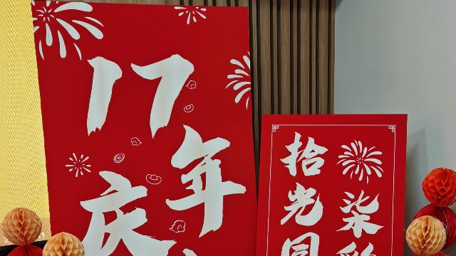 拾光同行，柒彩綻放 —北京時(shí)代新維17周年慶典紀(jì)實(shí)！