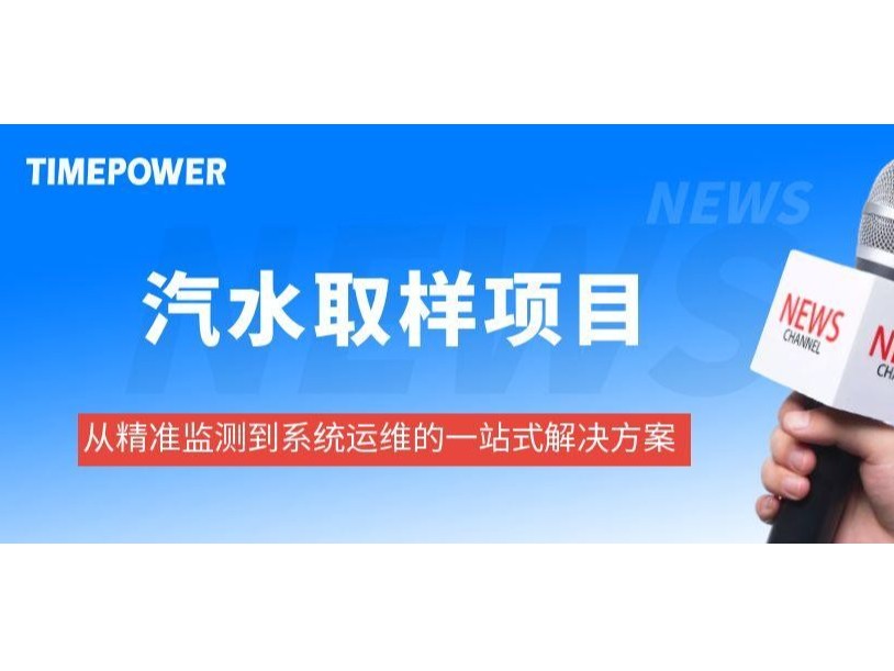 鋼鐵集團(tuán)汽水取樣項(xiàng)目，從精準(zhǔn)監(jiān)測(cè)到系統(tǒng)運(yùn)維的一站式解決方案！