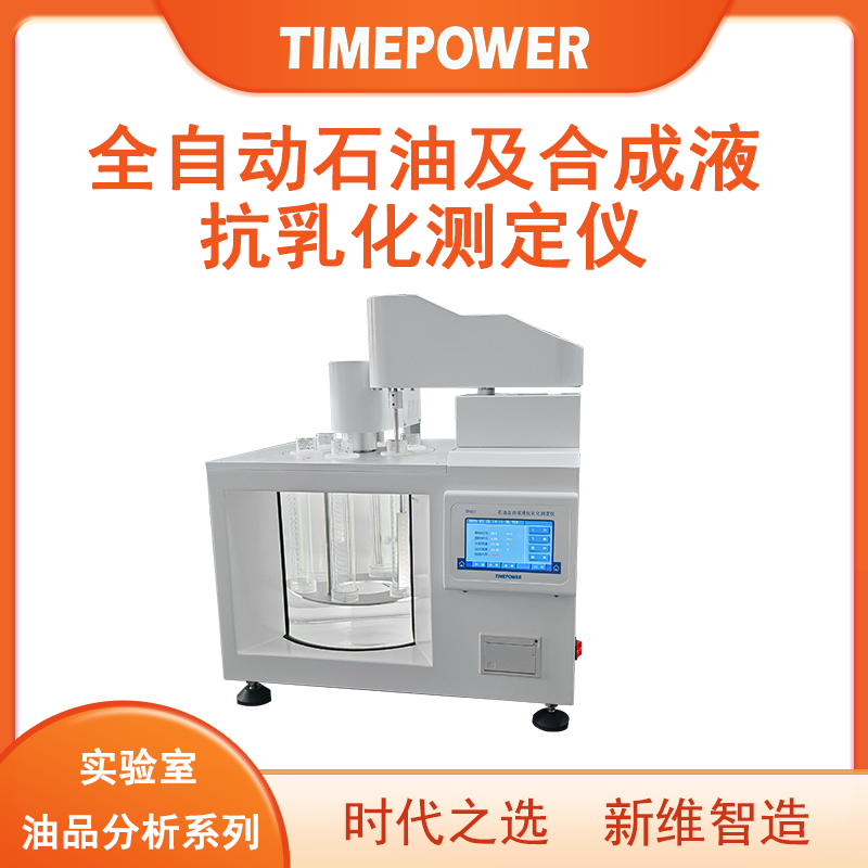 【新品首發(fā)】全自動(dòng)石油及合成液抗乳化測(cè)定儀重磅上線(xiàn)，等您來(lái)體驗(yàn)！